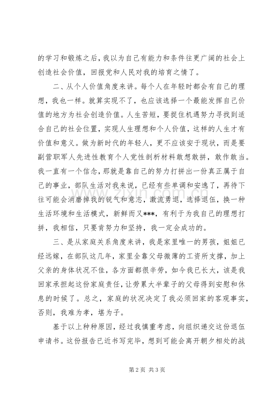 提前退伍申请书_1.docx_第2页