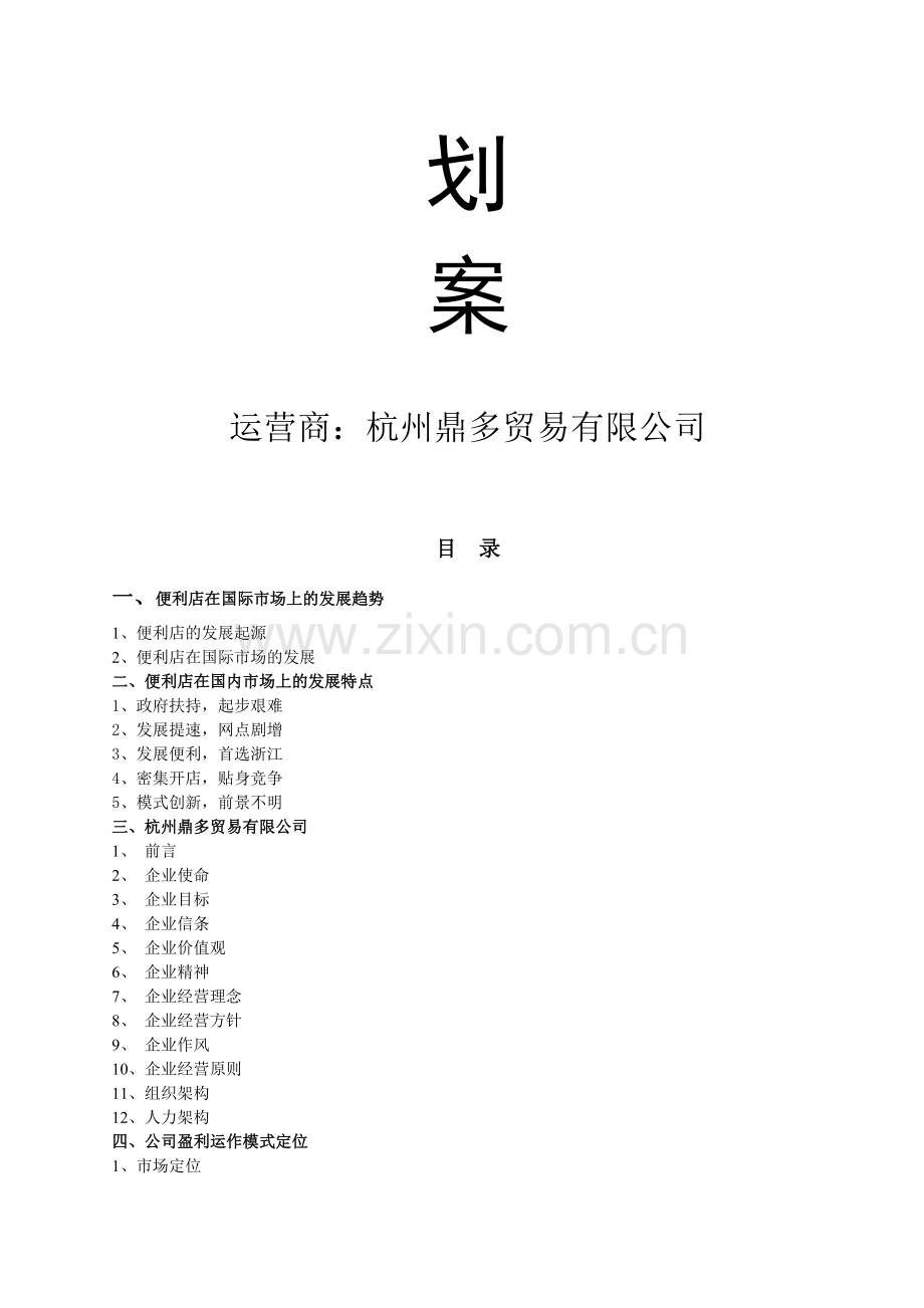 某便利店商业策划案.docx_第2页