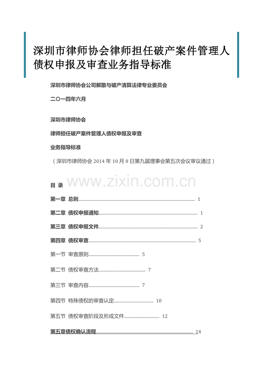 深圳市律师协会律师担任破产案件管理人债权申报及审查业务指导标准(33页).doc_第1页