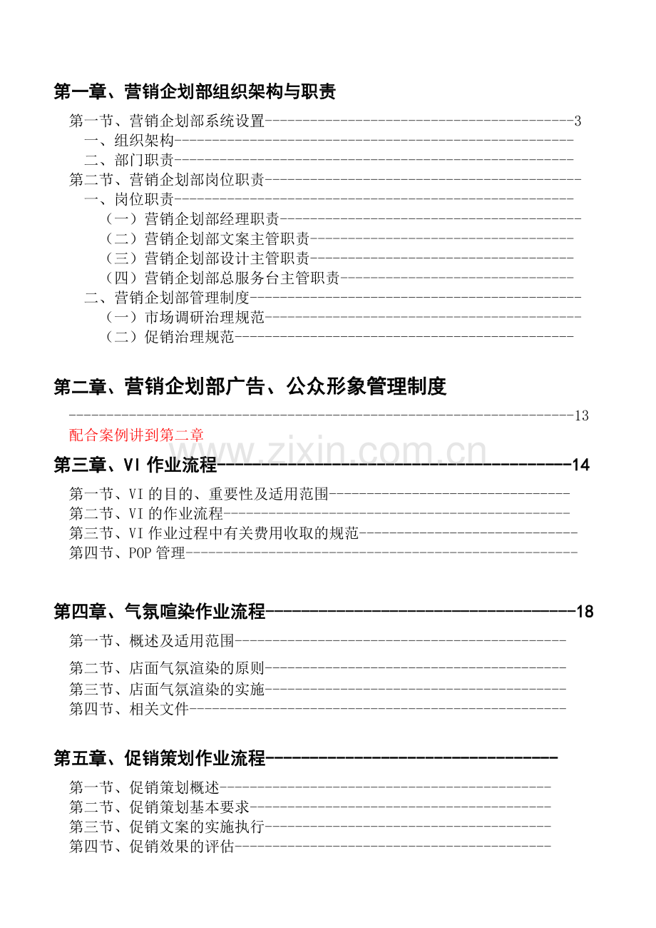 营销企划部框架与职责手册321.docx_第1页