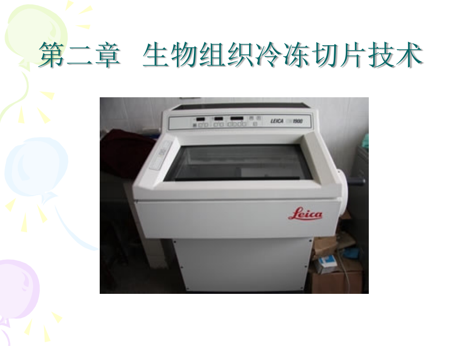 冷冻切片技术 课件.ppt_第1页