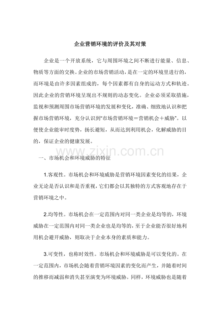 现代企业的营销环境评价及对策.docx_第1页