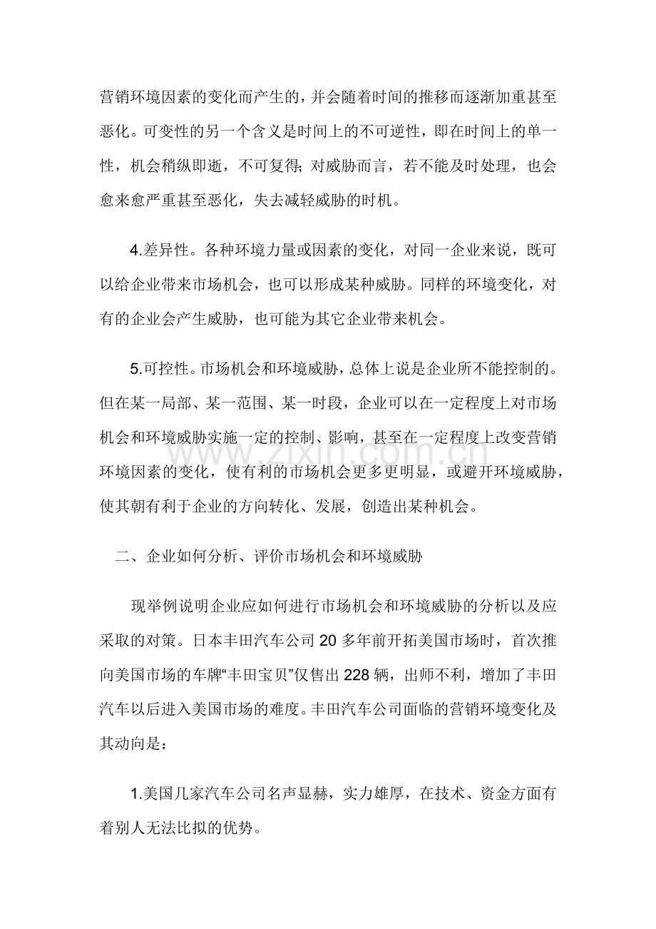 现代企业的营销环境评价及对策.docx_第2页