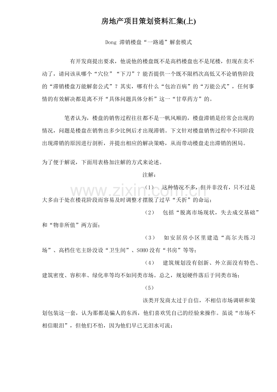 房地产项目营销策划资料汇编.docx_第1页
