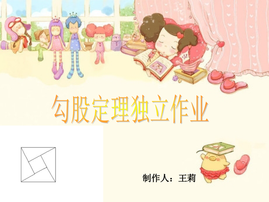 勾股定理单元独立作业.ppt_第1页