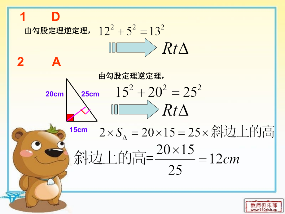 勾股定理单元独立作业.ppt_第2页