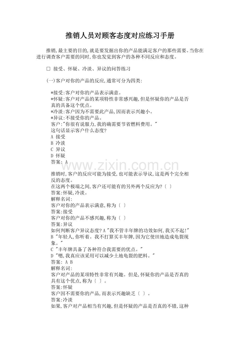 推销人员对顾客态度对应练习手册.docx_第1页