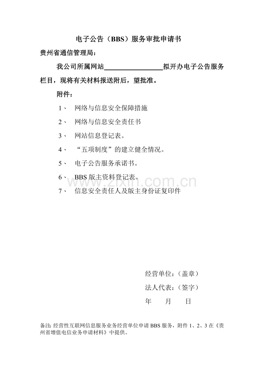 电子公告(BBS)服务审批申请书.docx_第1页