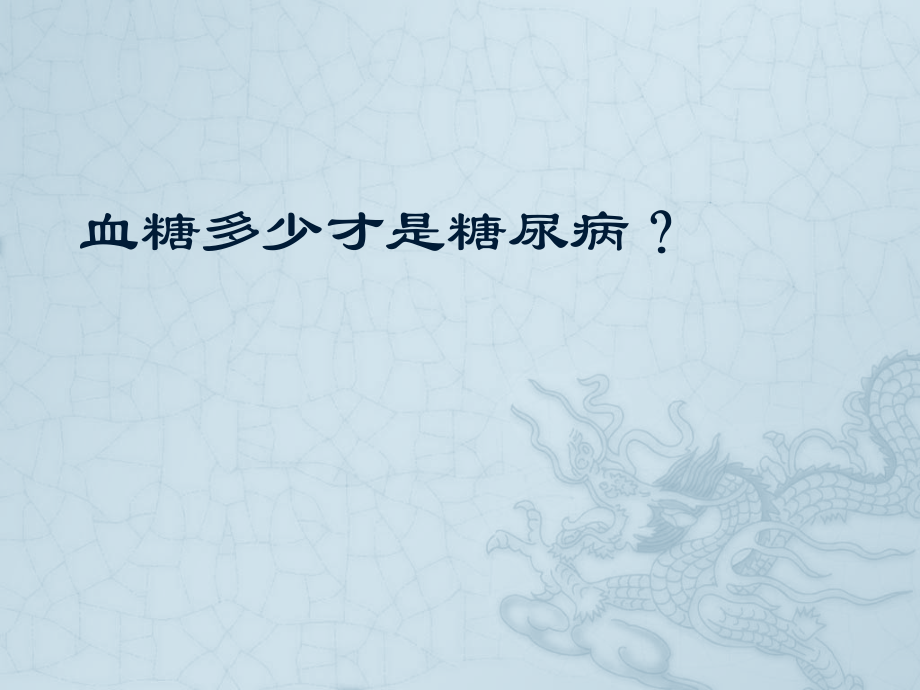 血糖多少才是糖尿病？.pptx_第1页