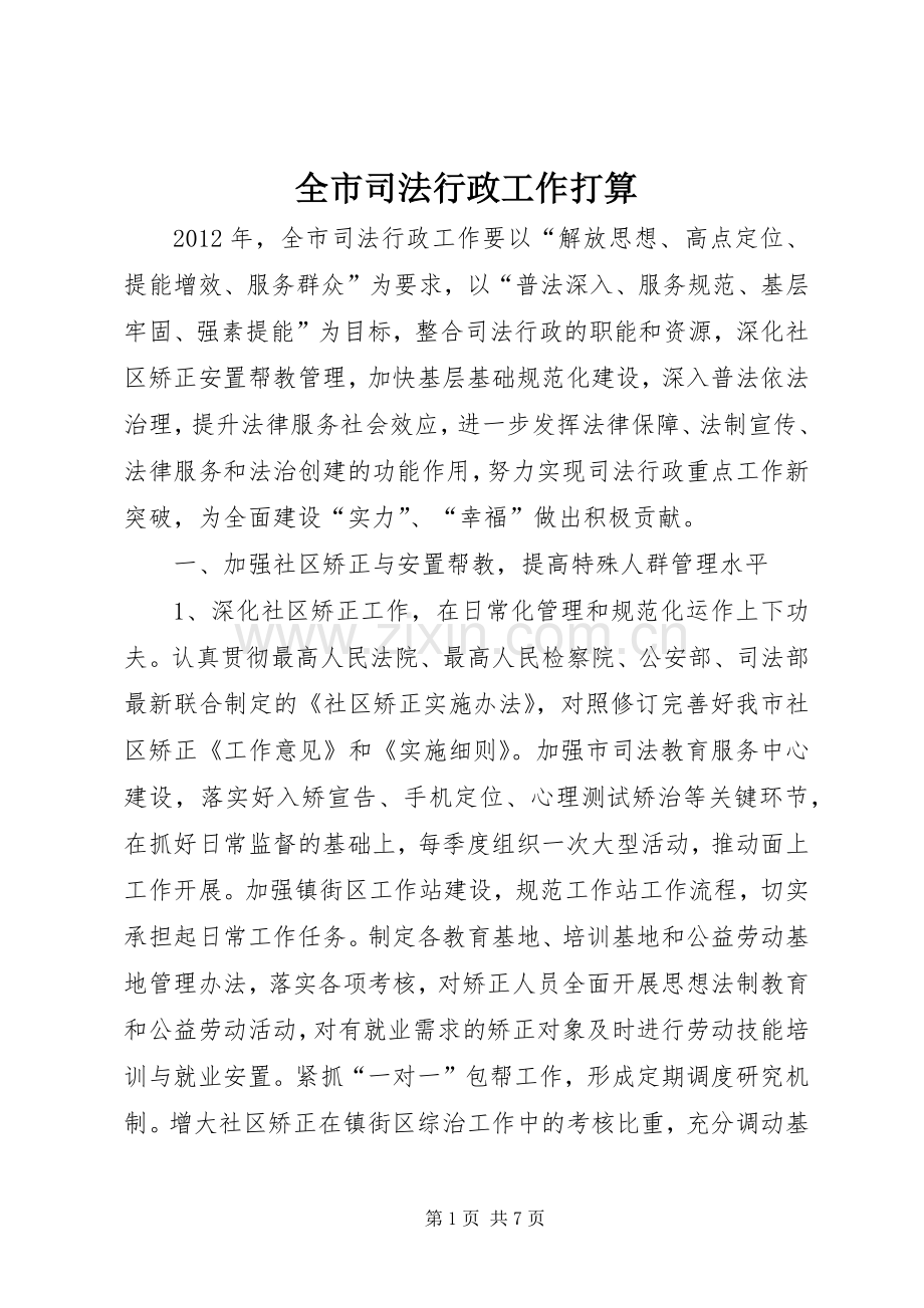 全市司法行政工作打算.docx_第1页