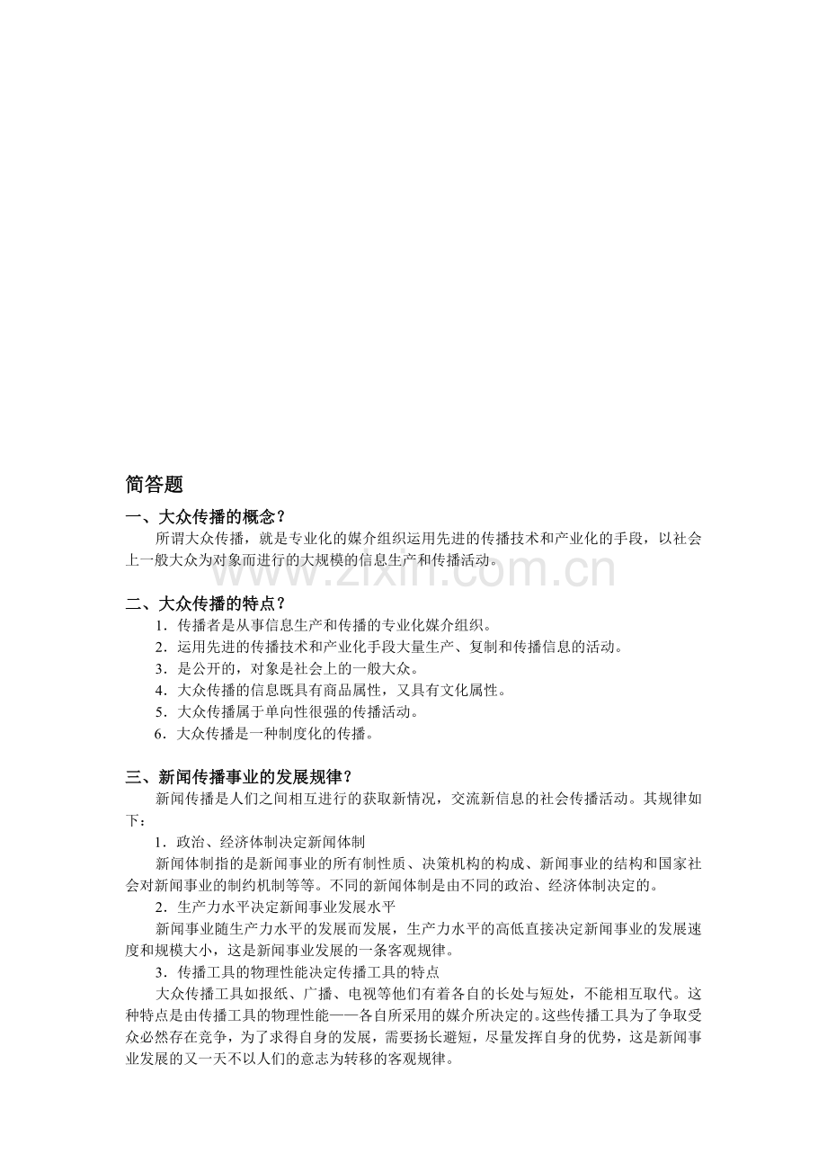 新闻学概论期末资料整合.docx_第1页