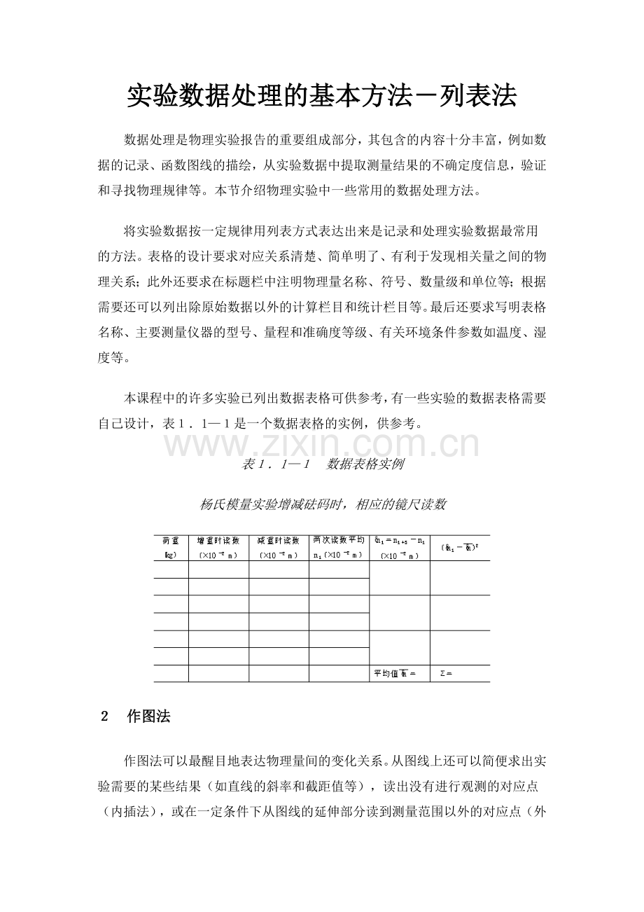 实验数据处理的基本方法-列表法.doc_第1页