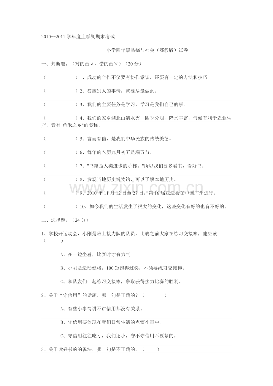 鄂教版四年级上册品德与社会期末试卷.doc_第1页