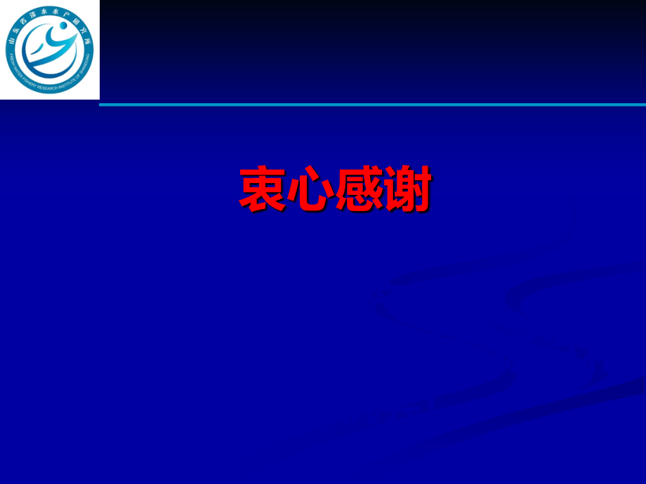 淡水鱼类主要疫病诊断与防控技术 -.ppt_第2页