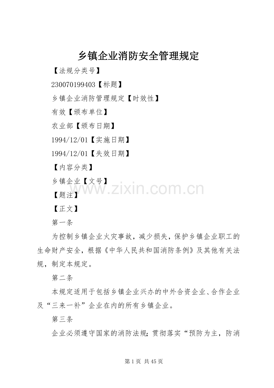 乡镇企业消防安全管理规定.docx_第1页