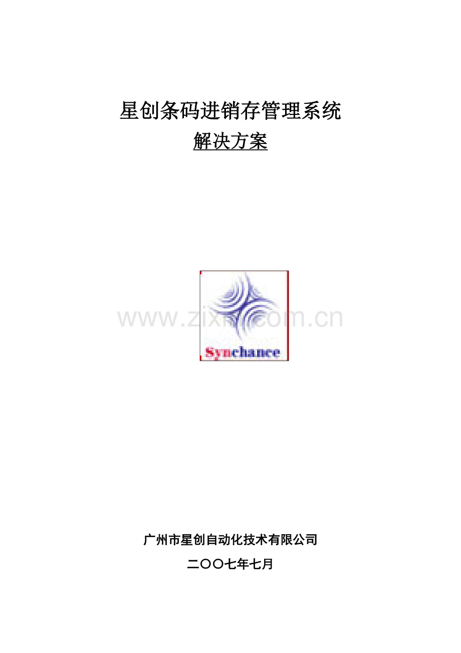 星创条码进销存管理系统.docx_第1页