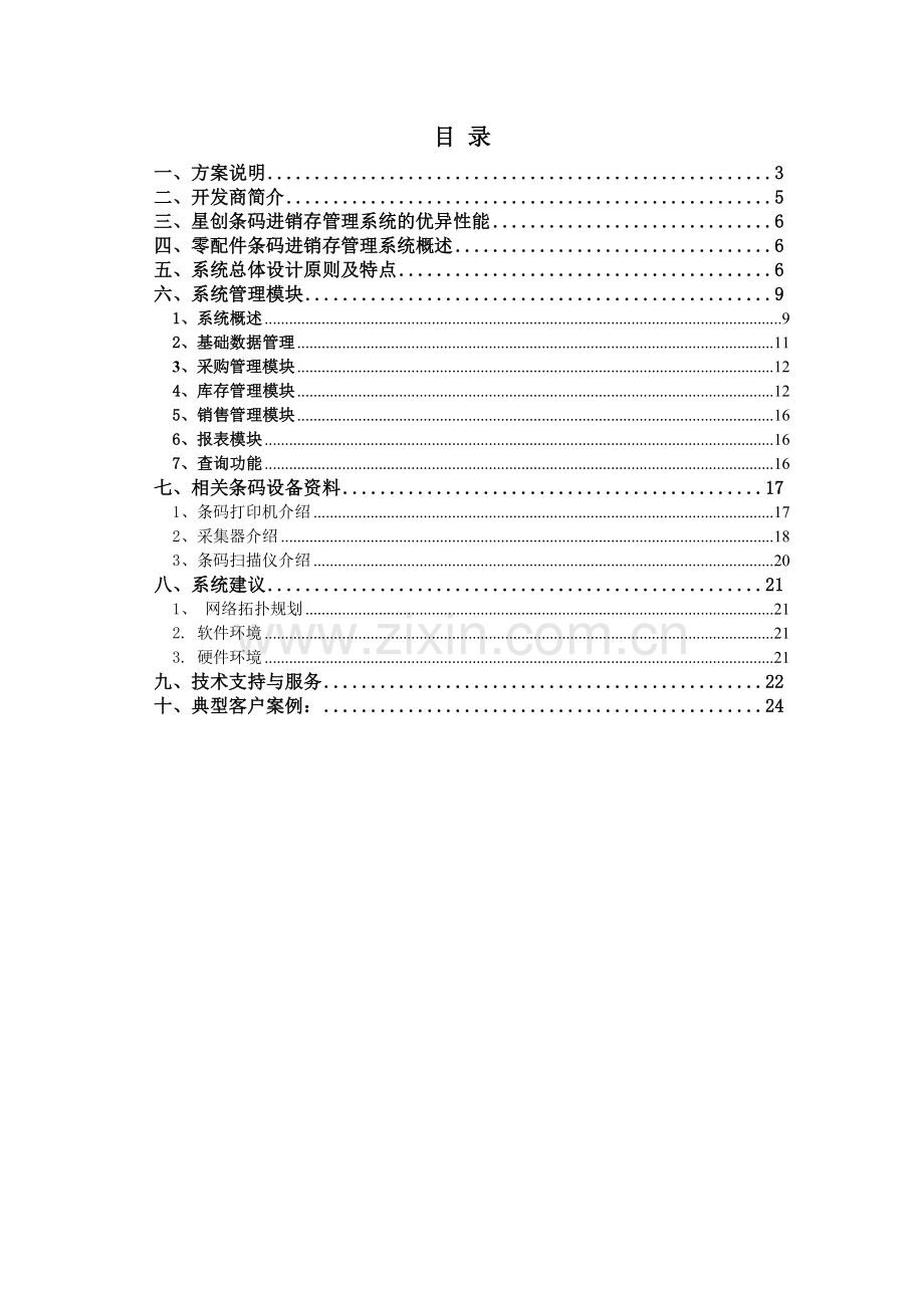 星创条码进销存管理系统.docx_第2页