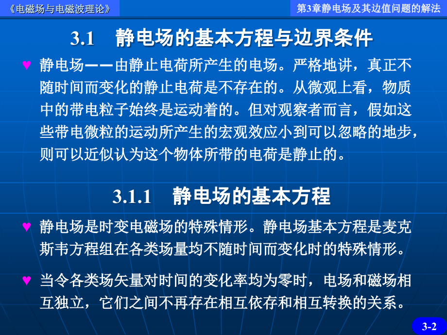 电磁场与电磁波理论(第二版)(徐立勤,曹伟) 第3章 PPT 静电场及其边值问题的解法.ppt_第2页