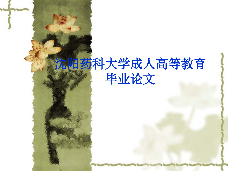 试论假劣药品的生存现状.ppt_第1页