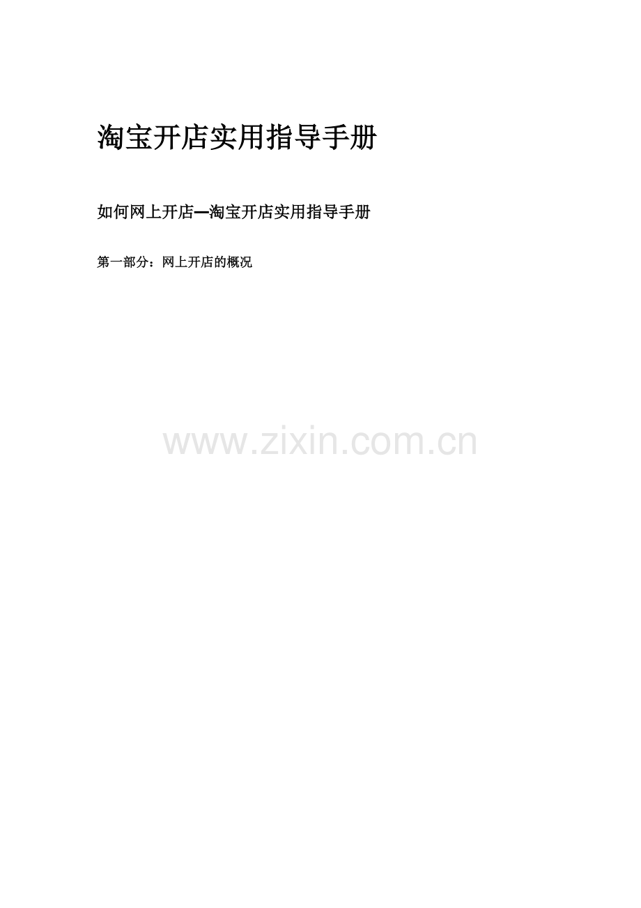 淘宝开店实用指导手册.docx_第1页