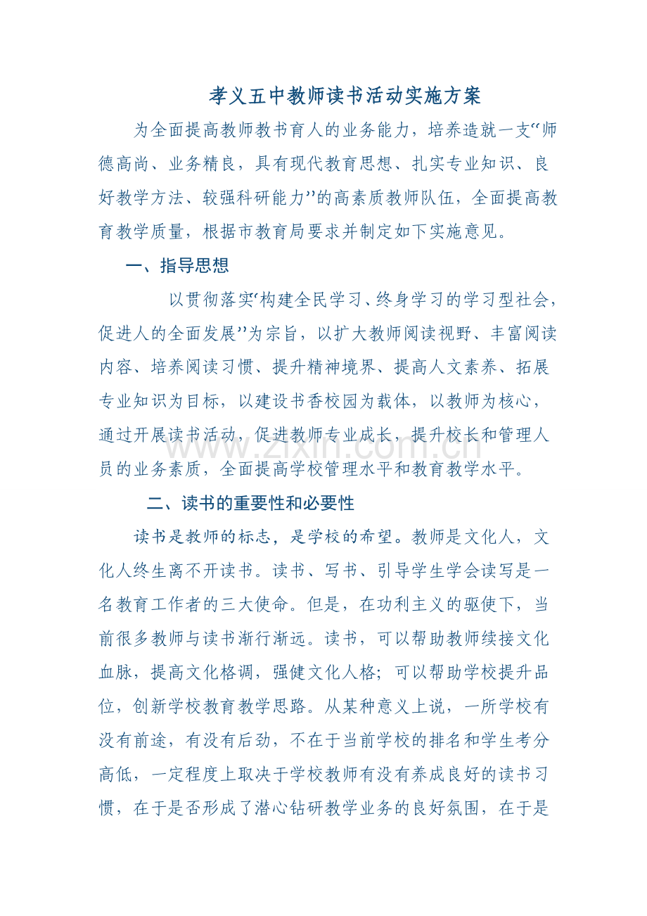教师读书实施方案.doc_第1页