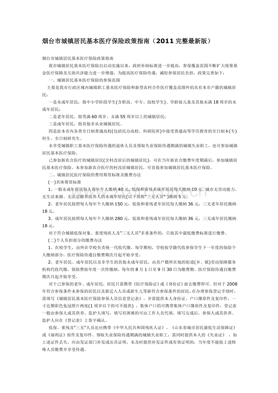 烟台市城镇居民医疗保险证.doc_第1页