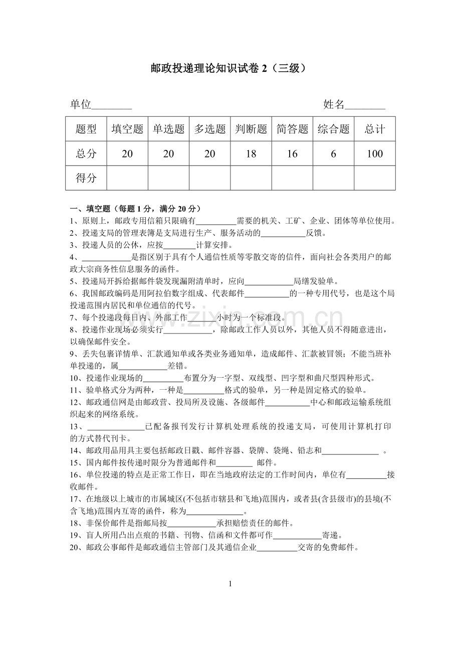 邮政投递理论知识试卷2.doc_第1页