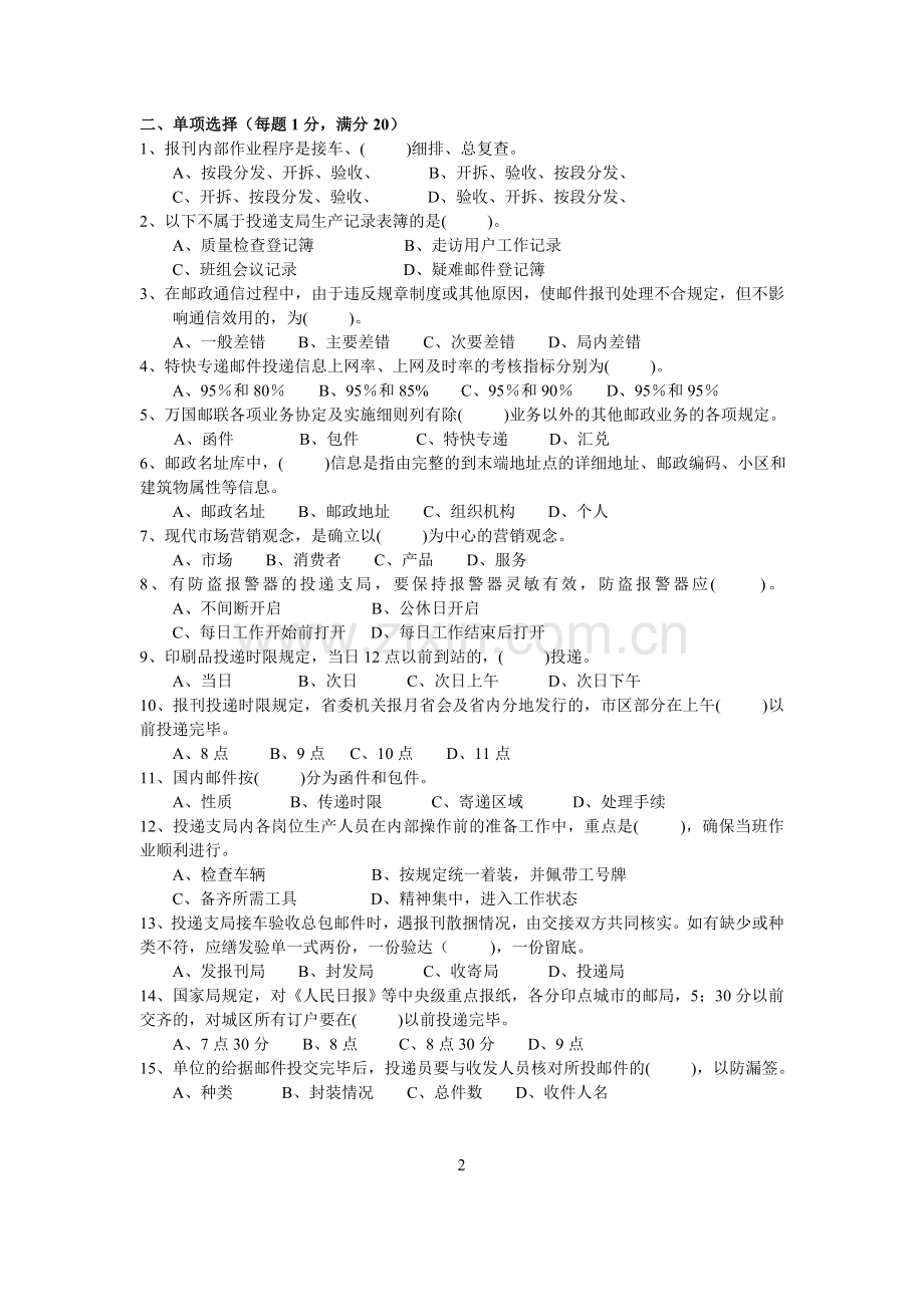 邮政投递理论知识试卷2.doc_第2页