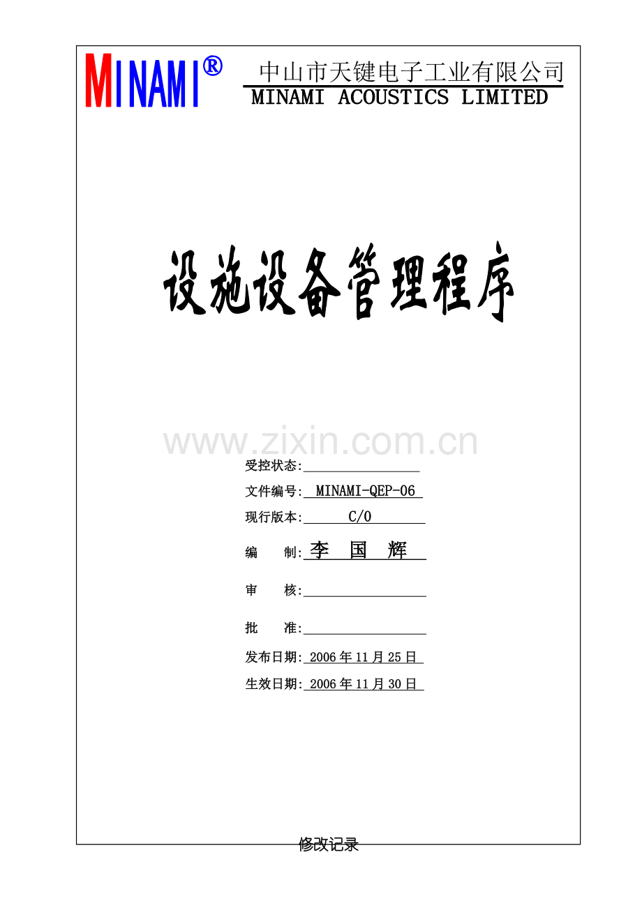 MINAMI-QEP-06设施设备管理程序c0.docx_第1页