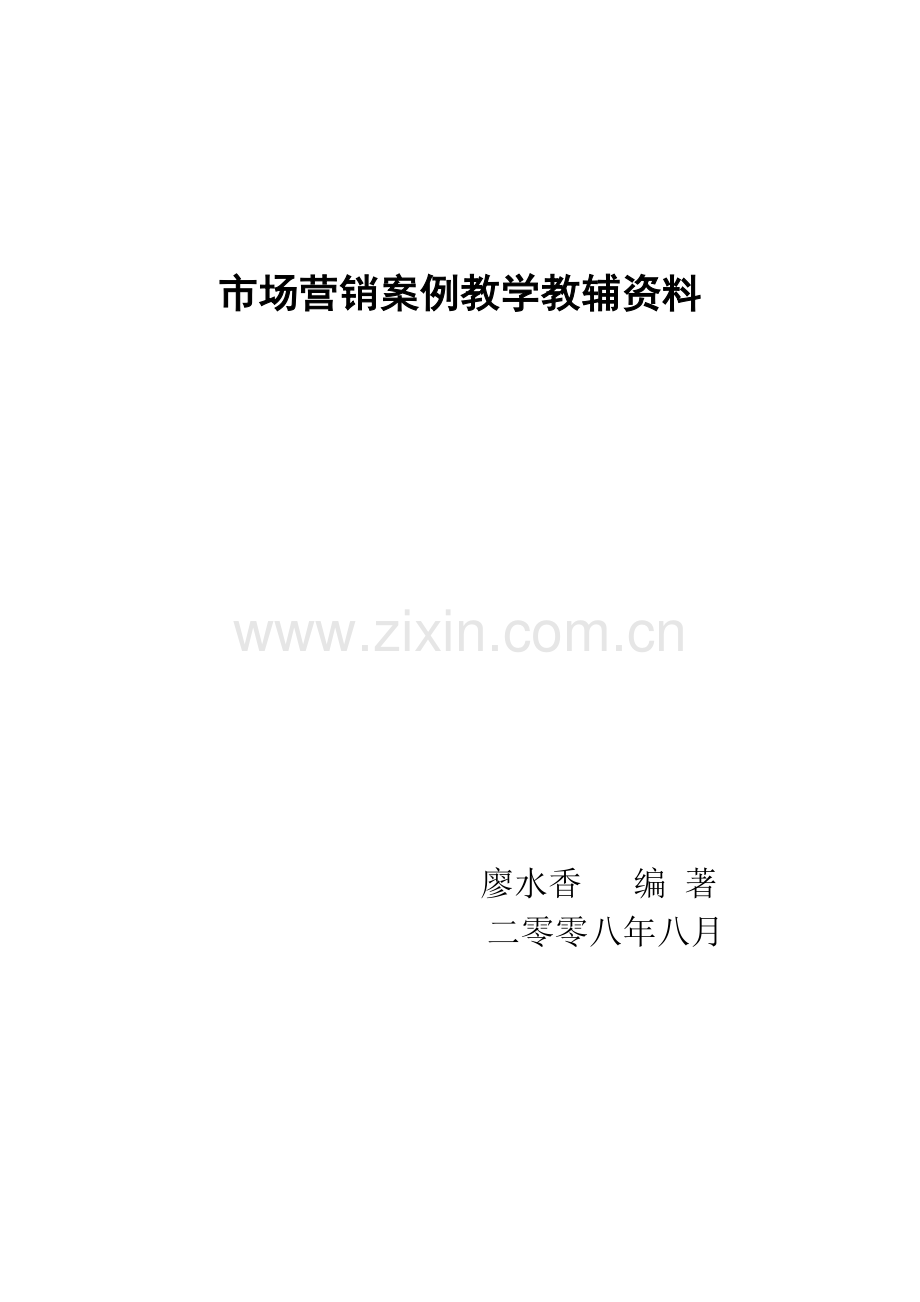营销案例教学教辅资料.docx_第1页