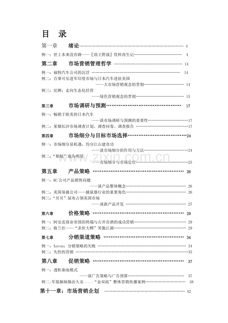 营销案例教学教辅资料.docx_第2页