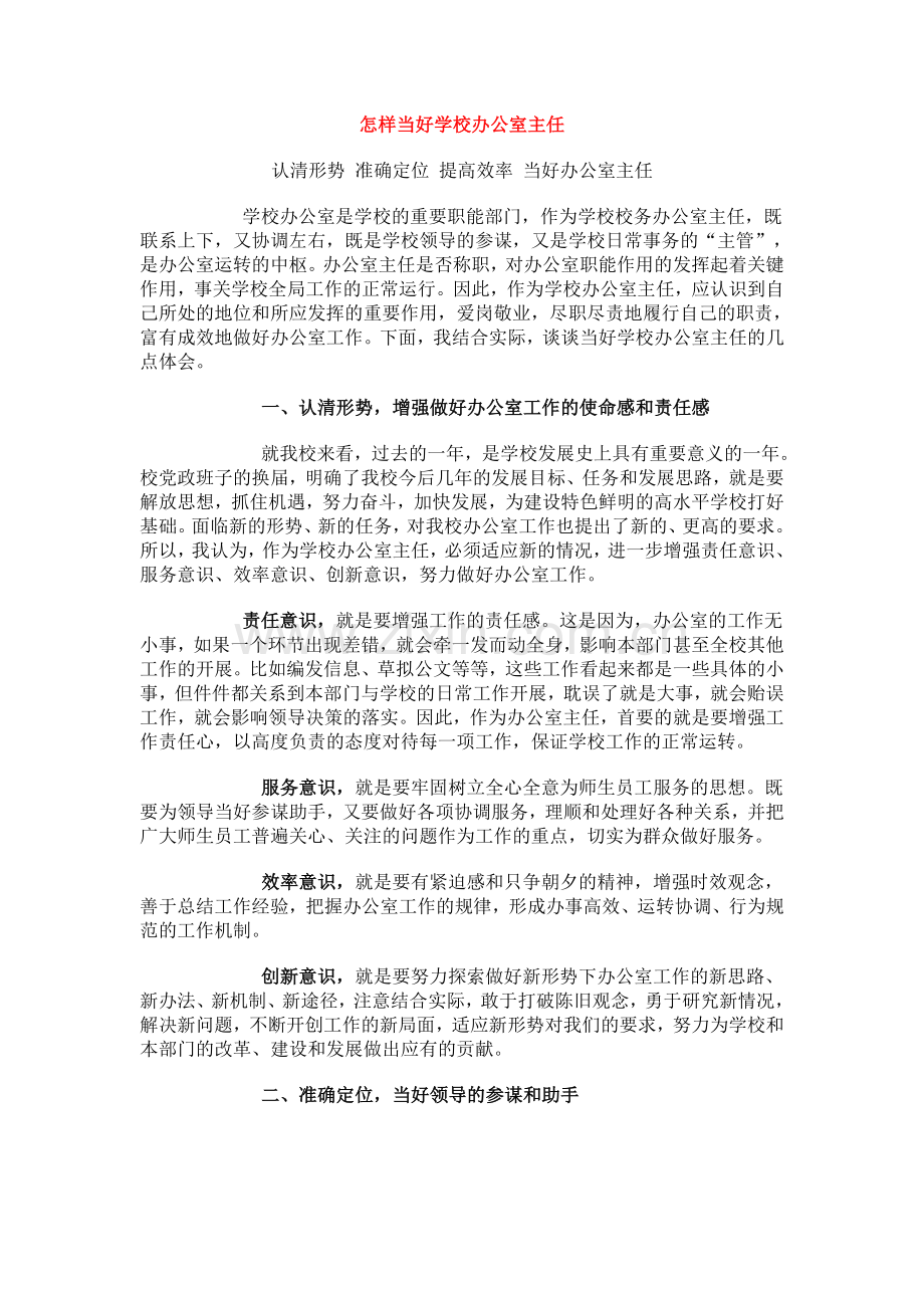 怎样当好学校办公室主任.doc_第1页