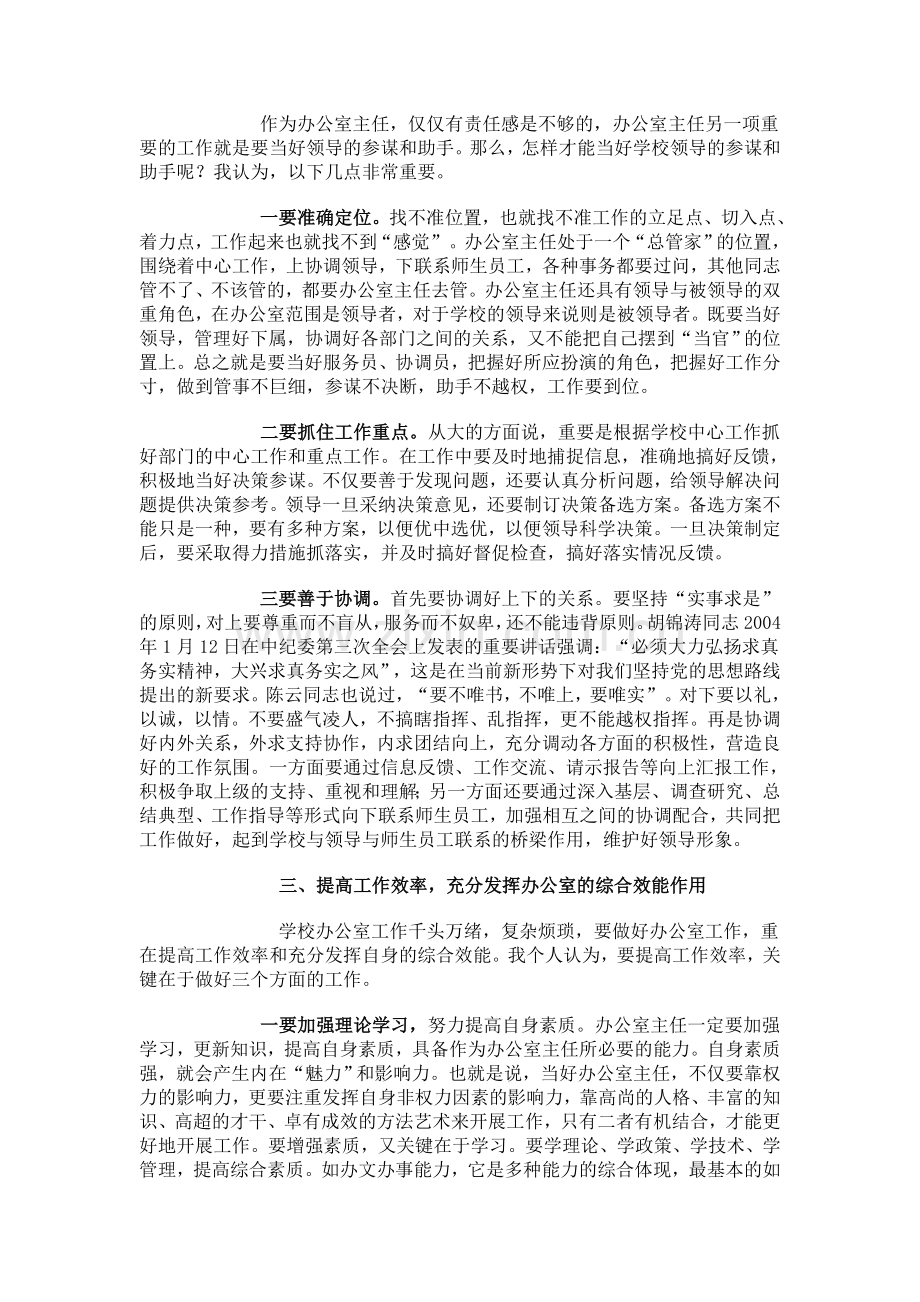 怎样当好学校办公室主任.doc_第2页