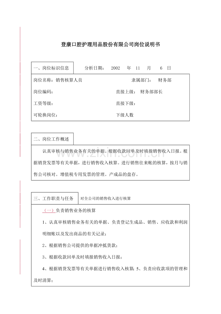 销售核算人员的工作职责.docx_第1页