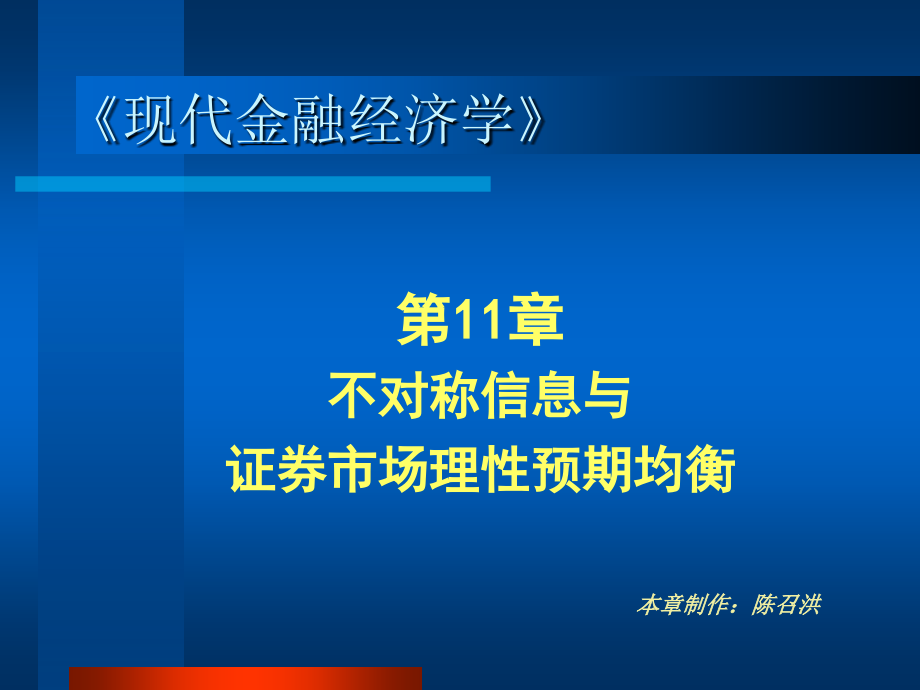 第11章不对称信息与证券市场理性预期均衡.ppt_第1页