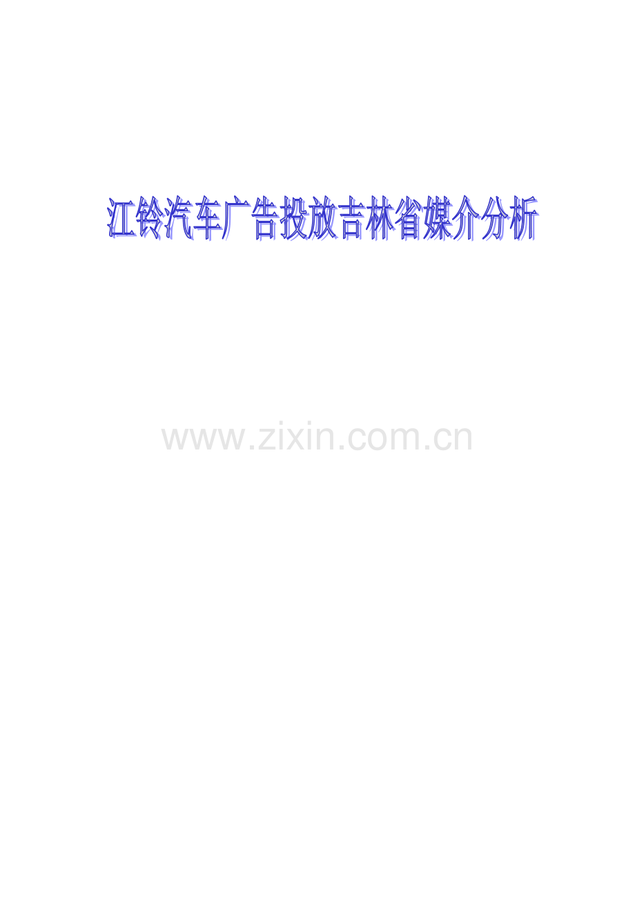 某汽车广告投放吉林省各大媒介分析定稿.docx_第1页