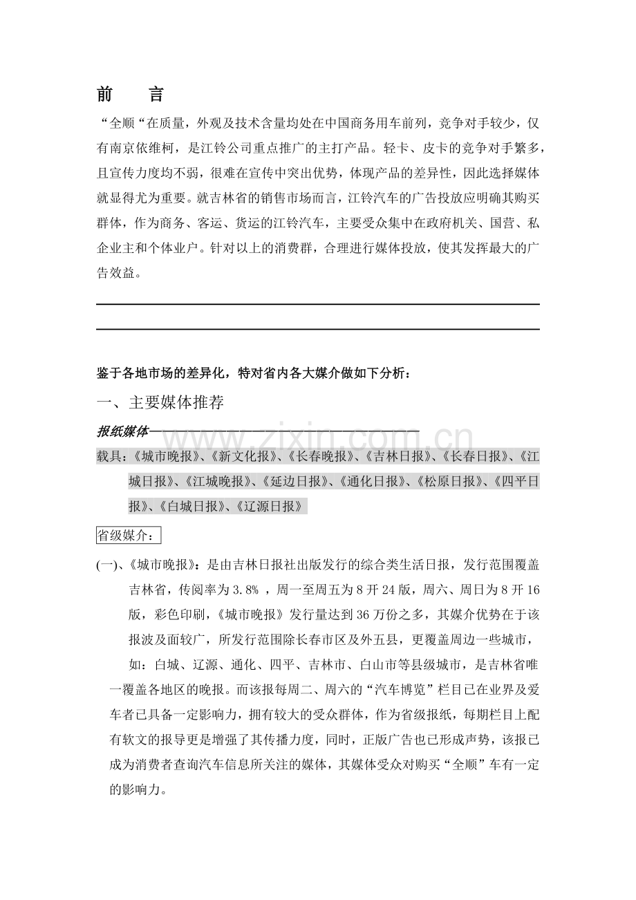 某汽车广告投放吉林省各大媒介分析定稿.docx_第2页