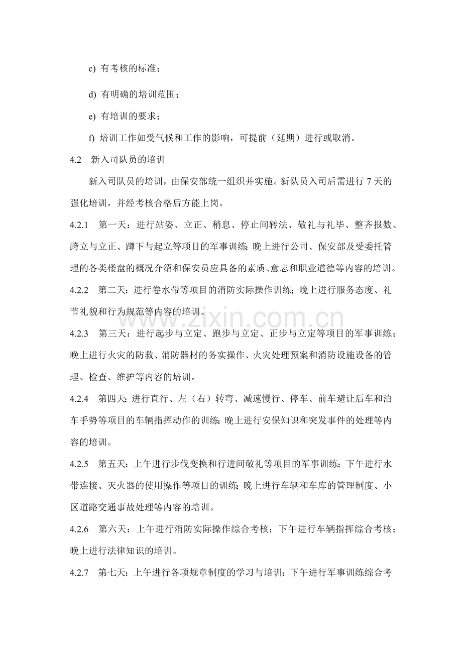 某安保服务工作标准及操作规程.DOC_第2页