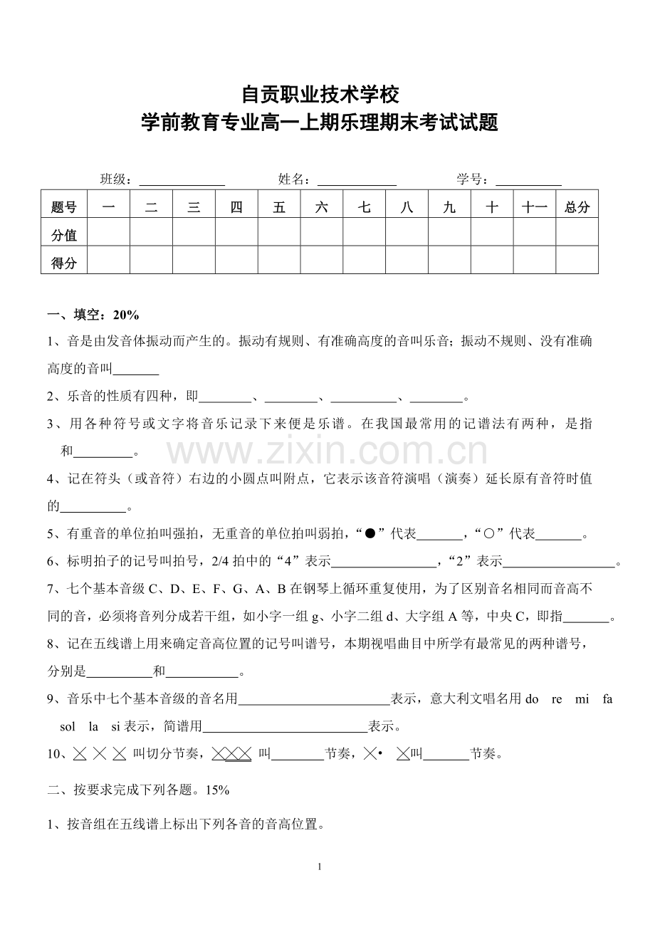 学前教育专业高一上期乐理期末考试试题.doc_第1页
