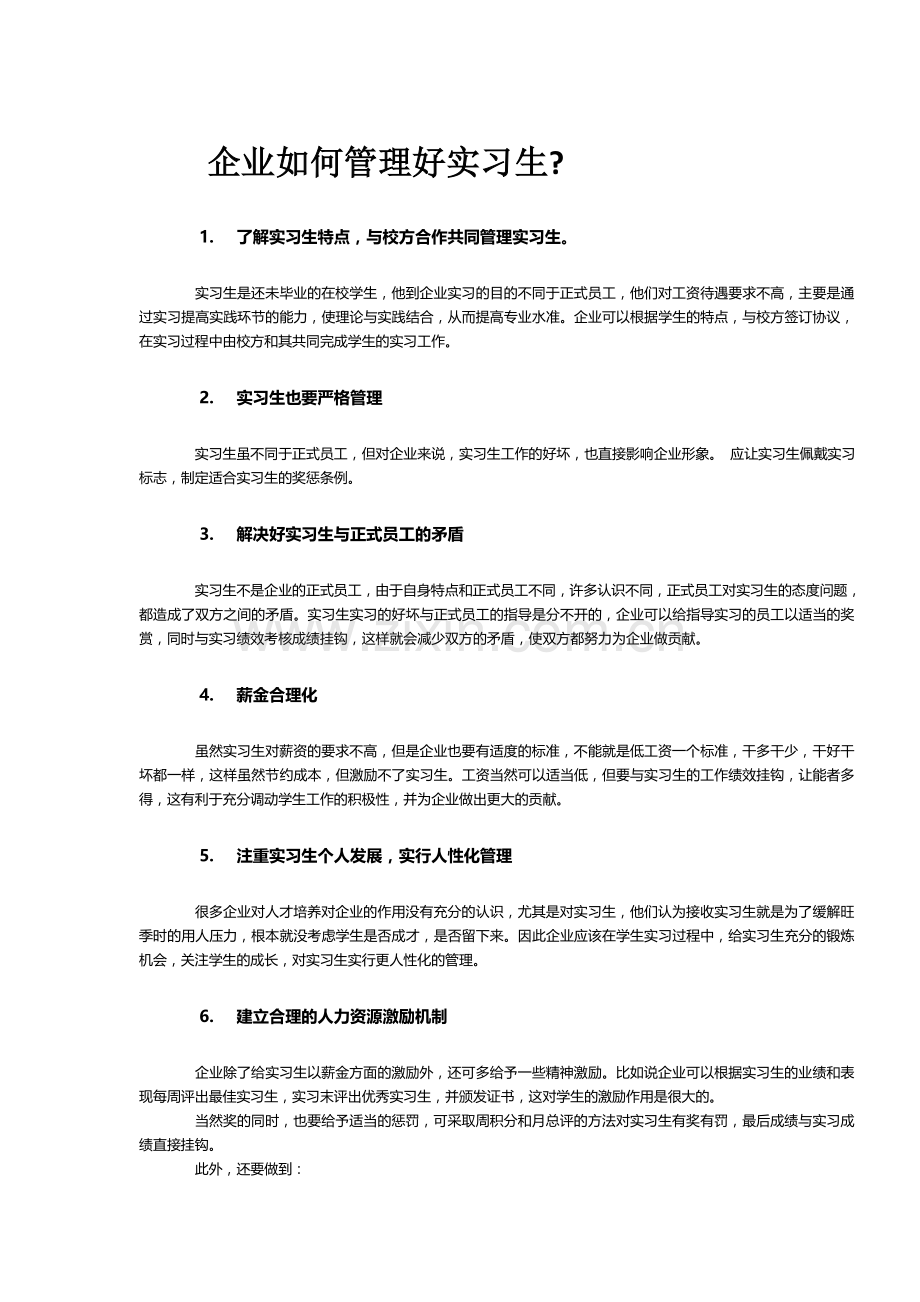 企业如何管理好实习生.doc_第1页