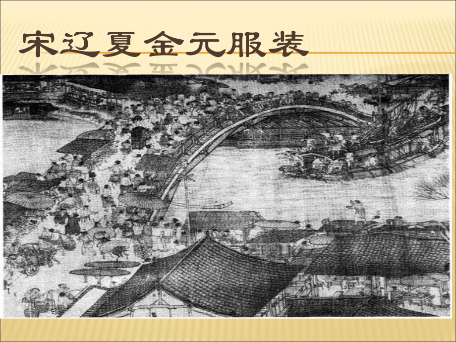 宋辽夏金元服装演示1.ppt_第1页