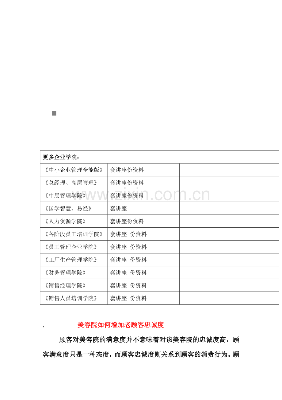 美容院怎样增加老顾客忠诚度.docx_第1页