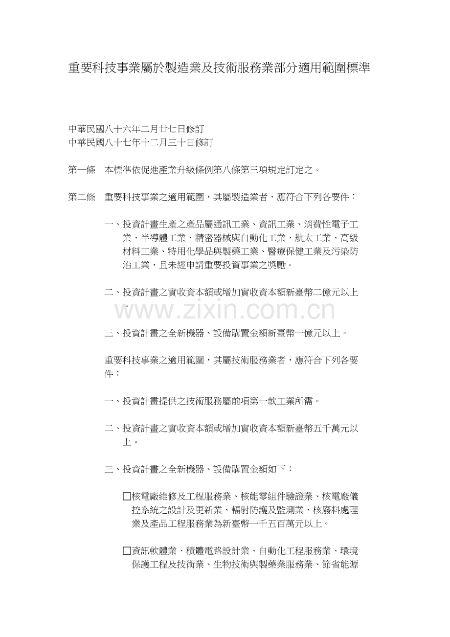重要科技事业属於制造业及技术服务业部分适用范围标准.docx_第1页