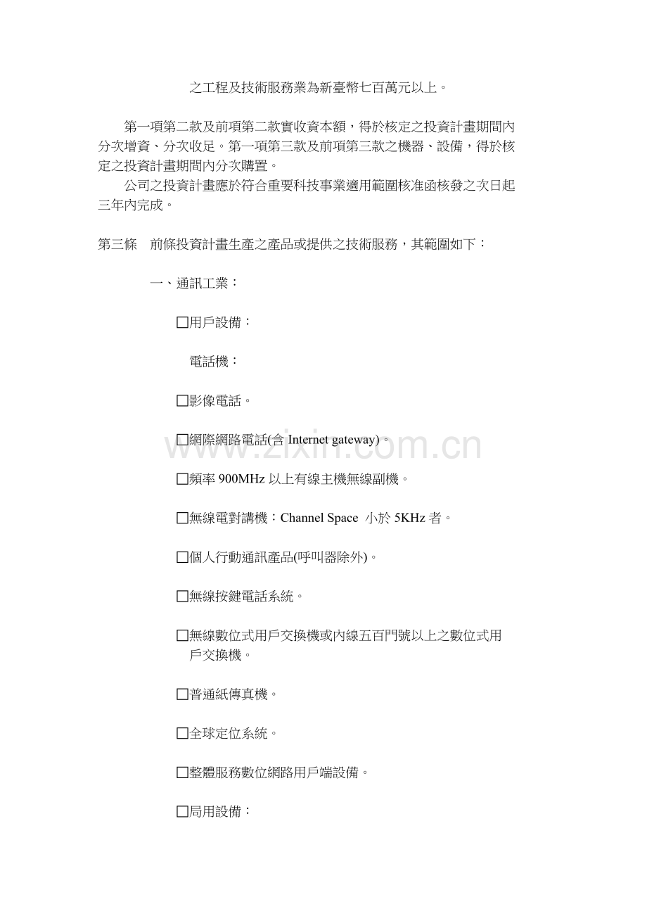 重要科技事业属於制造业及技术服务业部分适用范围标准.docx_第2页