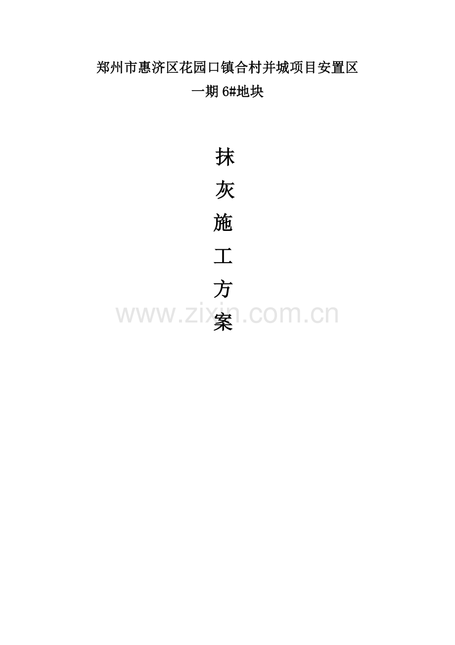 抹灰工程施工方案11.docx_第1页