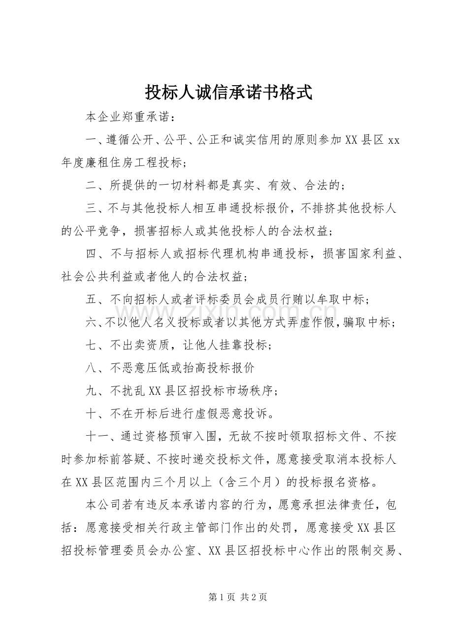 投标人诚信承诺书格式.docx_第1页