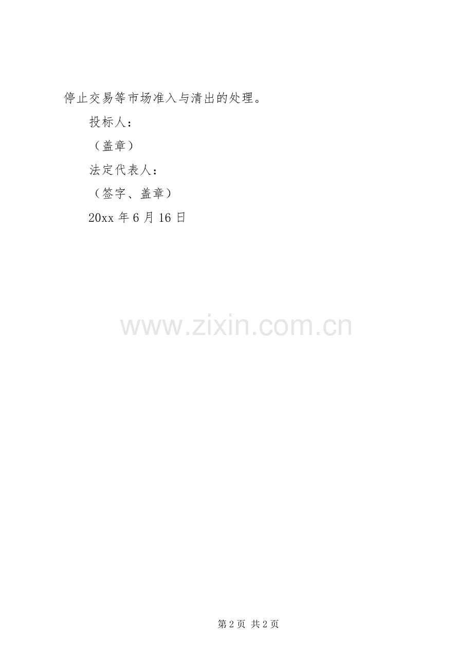 投标人诚信承诺书格式.docx_第2页