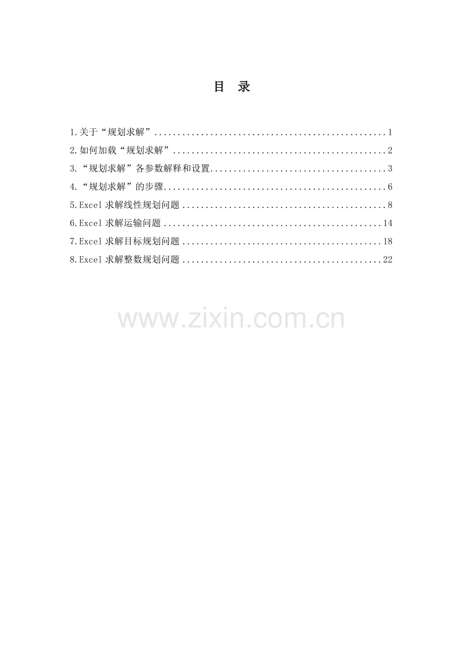 Excel求解线性规划问题实验教程.doc_第2页