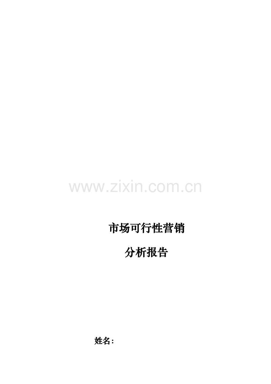饮品山东市场可行性营销分析报告.docx_第1页