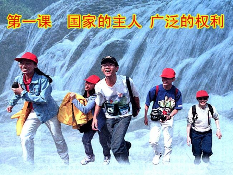 人民当家作主的国家-ppt.ppt_第2页